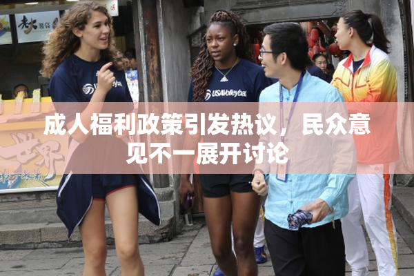成人福利政策引发热议，民众意见不一展开讨论
