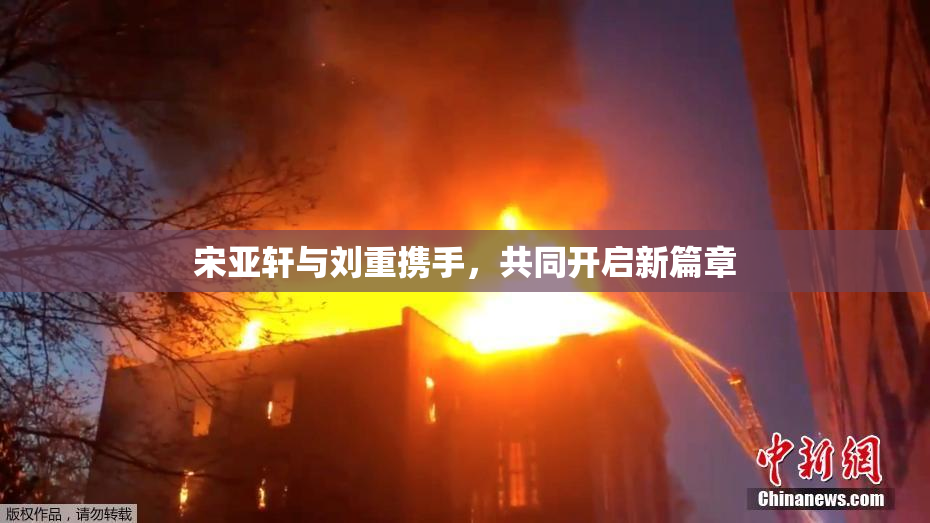 宋亚轩与刘重携手，共同开启新篇章