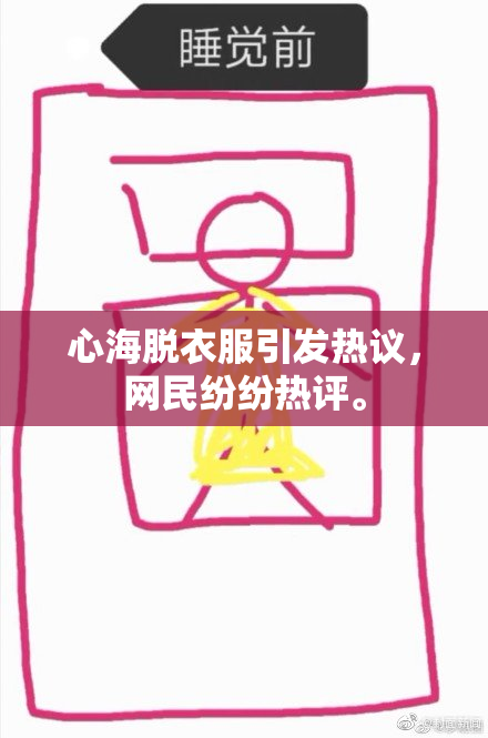 心海脱衣服引发热议，网民纷纷热评。