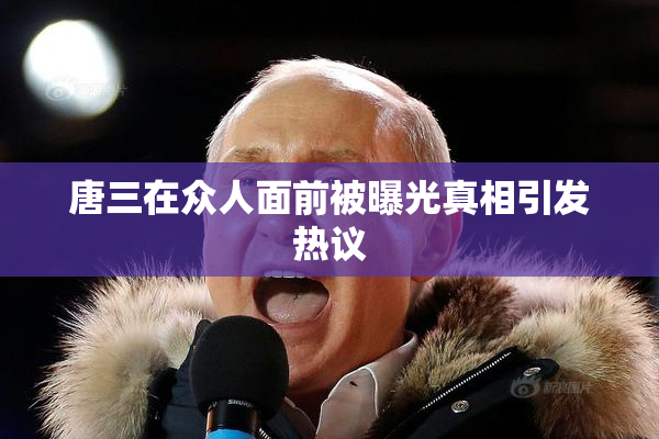唐三在众人面前被曝光真相引发热议