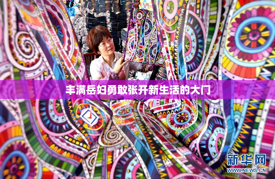 丰满岳妇勇敢张开新生活的大门