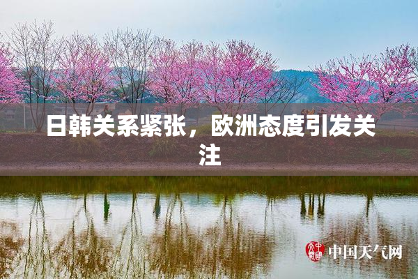日韩关系紧张，欧洲态度引发关注