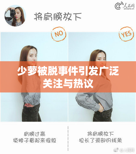 少萝被脱事件引发广泛关注与热议