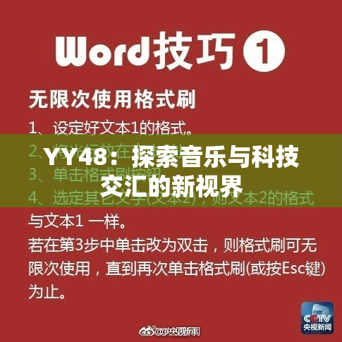 YY48：探索音乐与科技交汇的新视界
