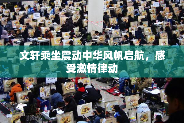 文轩乘坐震动中华风帆启航，感受激情律动