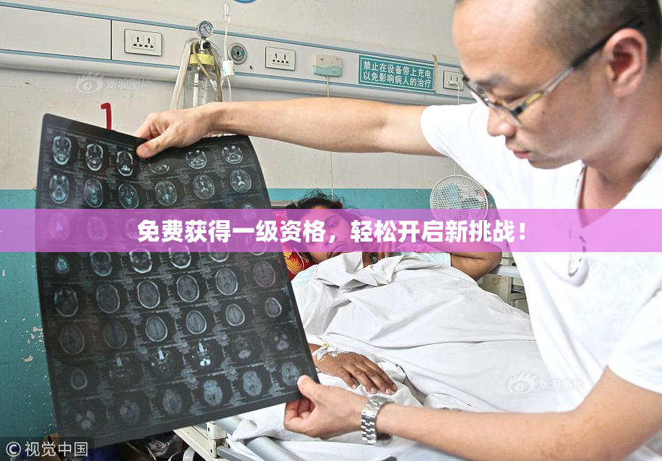 免费获得一级资格，轻松开启新挑战！
