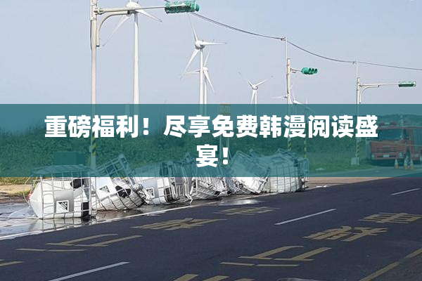 重磅福利！尽享免费韩漫阅读盛宴！