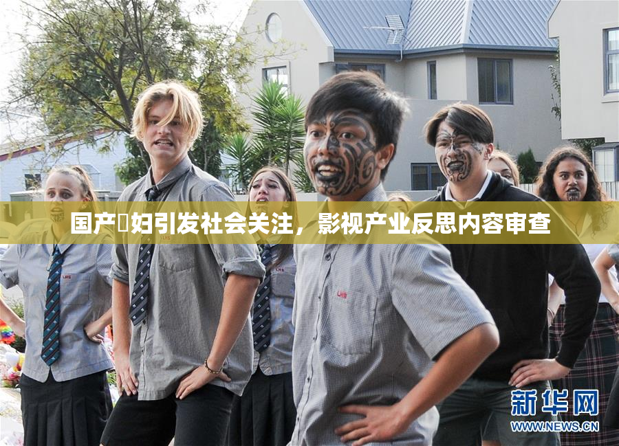 国产婬妇引发社会关注，影视产业反思内容审查