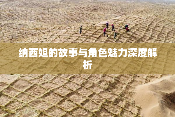 纳西妲的故事与角色魅力深度解析