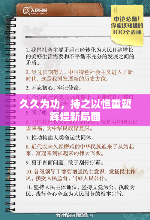久久为功，持之以恒重塑辉煌新局面