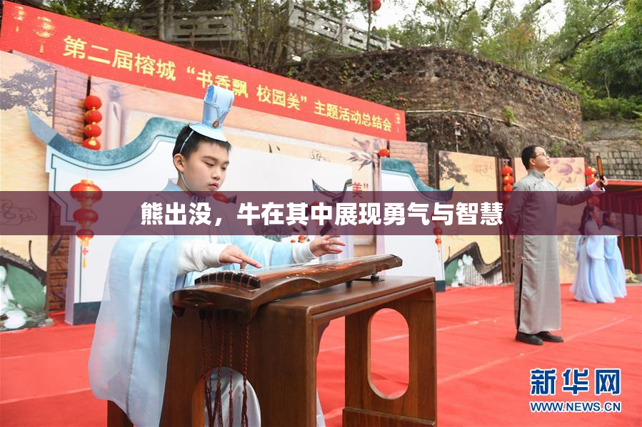 熊出没，牛在其中展现勇气与智慧