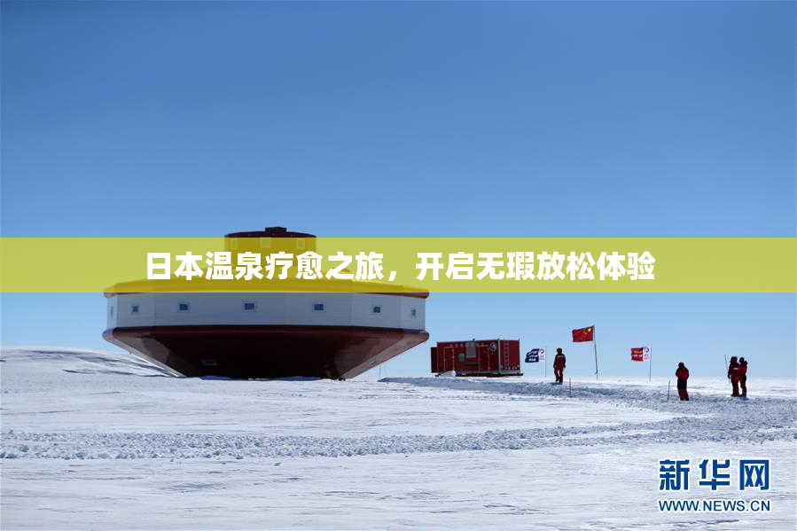 日本温泉疗愈之旅，开启无瑕放松体验