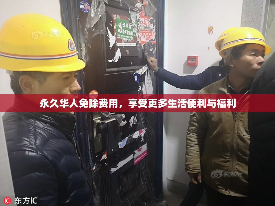 永久华人免除费用，享受更多生活便利与福利