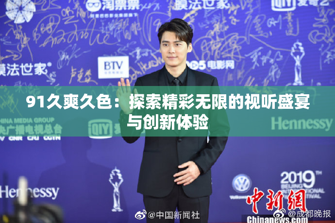 91久爽久色：探索精彩无限的视听盛宴与创新体验