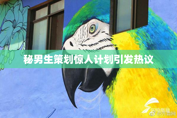 秘男生策划惊人计划引发热议
