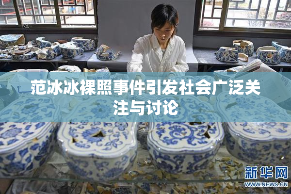 范冰冰裸照事件引发社会广泛关注与讨论