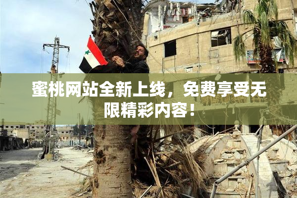 蜜桃网站全新上线，免费享受无限精彩内容！