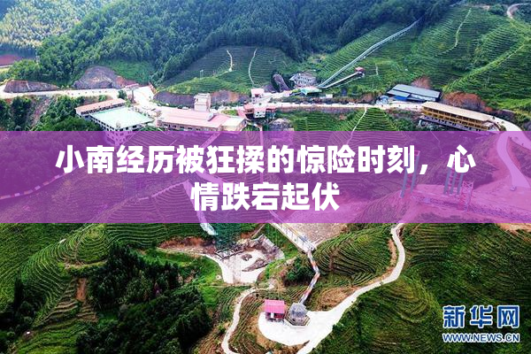 小南经历被狂揉的惊险时刻，心情跌宕起伏
