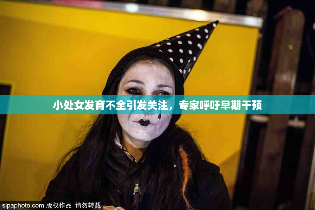 小处女发育不全引发关注，专家呼吁早期干预