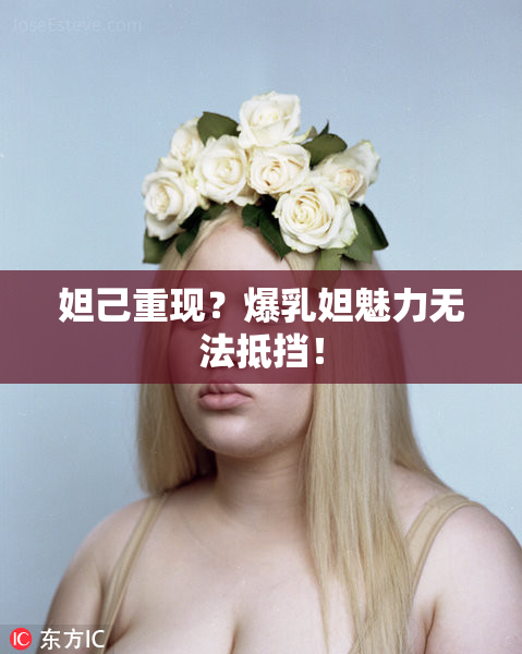 妲己重现？爆乳妲魅力无法抵挡！