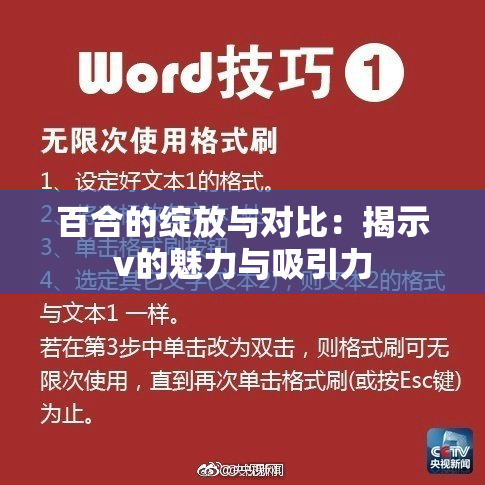 百合的绽放与对比：揭示v的魅力与吸引力