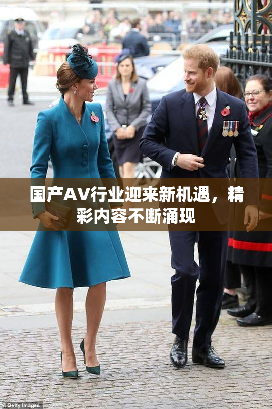 国产AV行业迎来新机遇，精彩内容不断涌现