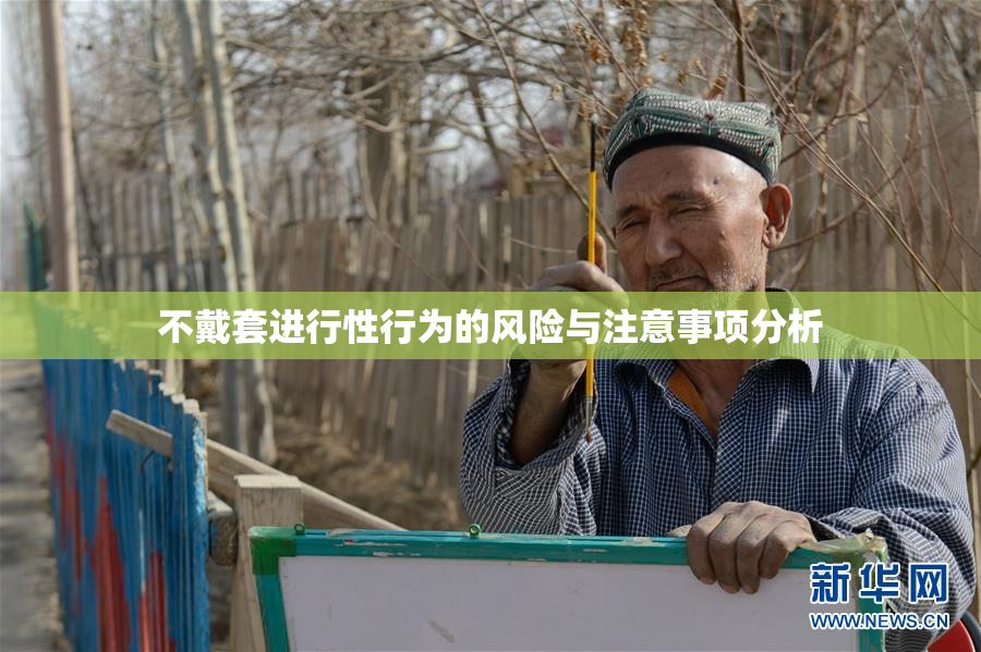 不戴套进行性行为的风险与注意事项分析