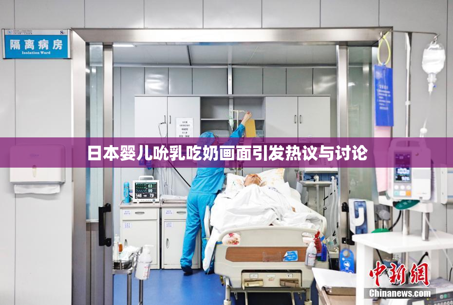 日本婴儿吮乳吃奶画面引发热议与讨论