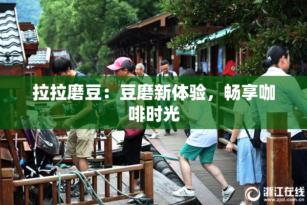 拉拉磨豆：豆磨新体验，畅享咖啡时光