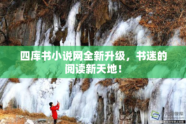 四库书小说网全新升级，书迷的阅读新天地！