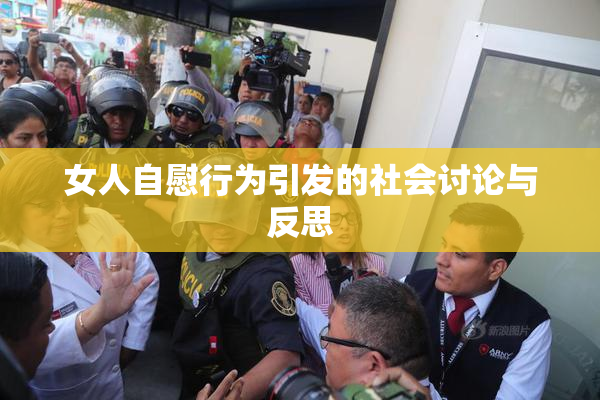 女人自慰行为引发的社会讨论与反思