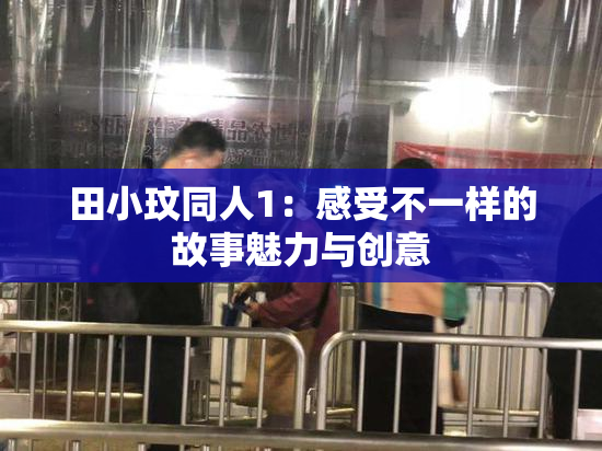田小玟同人1：感受不一样的故事魅力与创意