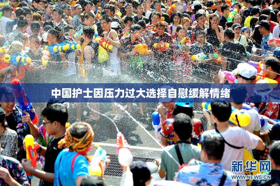 中国护士因压力过大选择自慰缓解情绪