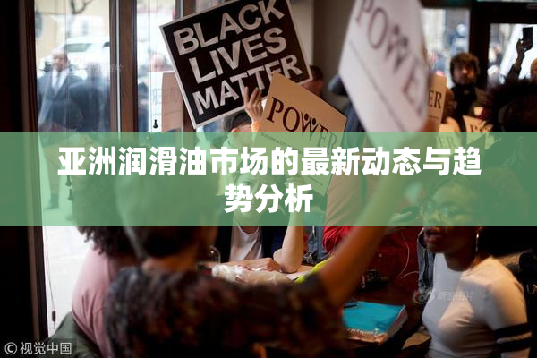 亚洲润滑油市场的最新动态与趋势分析