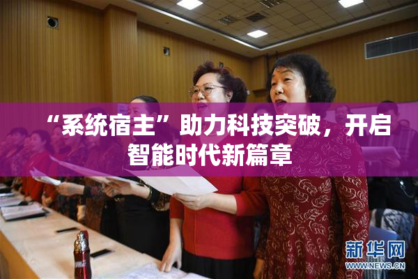 “系统宿主”助力科技突破，开启智能时代新篇章