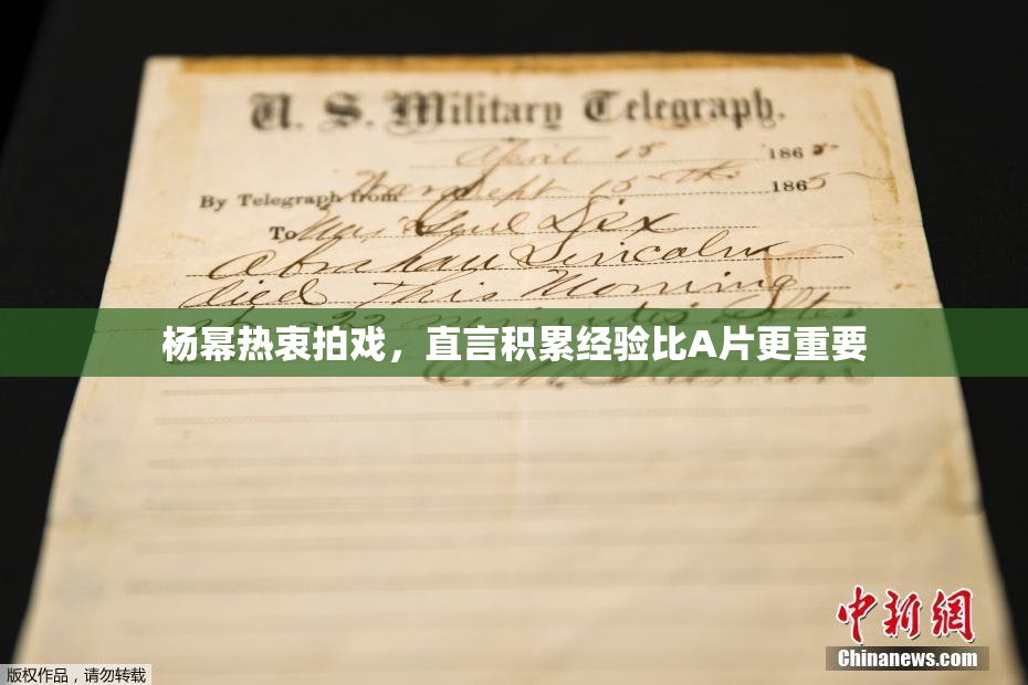 杨幂热衷拍戏，直言积累经验比A片更重要