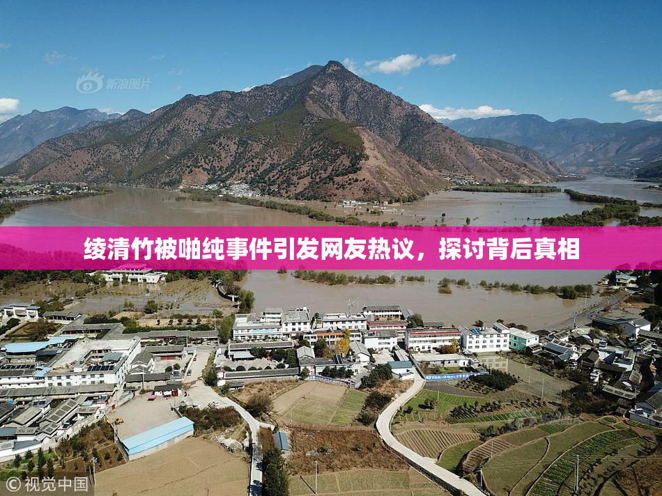 绫清竹被啪纯事件引发网友热议，探讨背后真相