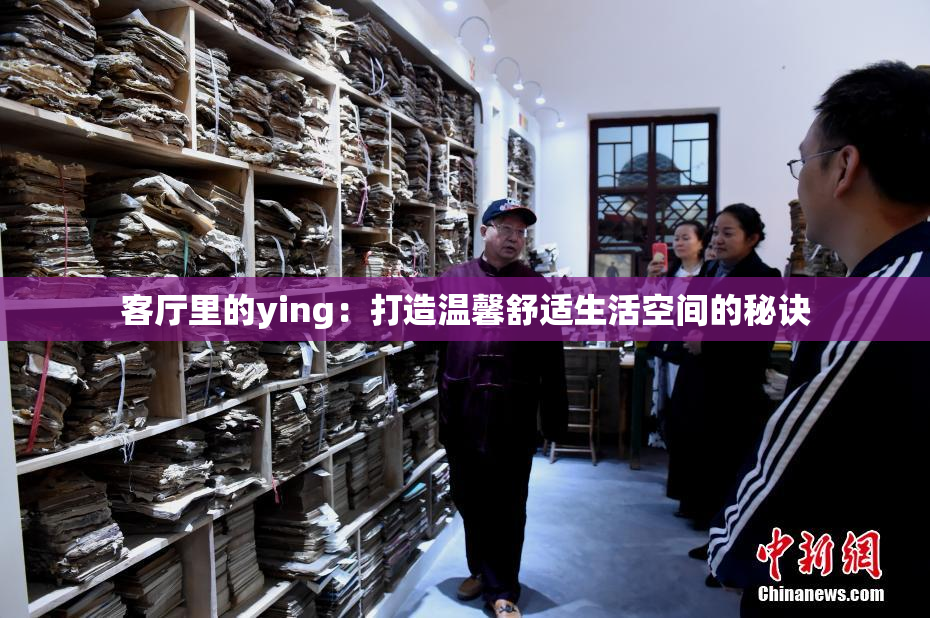 客厅里的ying：打造温馨舒适生活空间的秘诀
