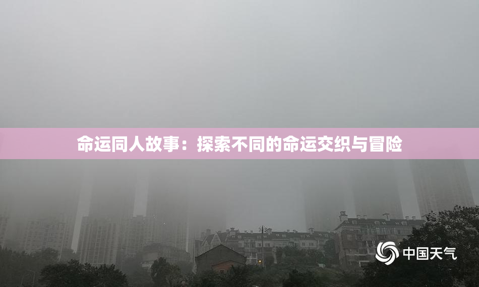 命运同人故事：探索不同的命运交织与冒险