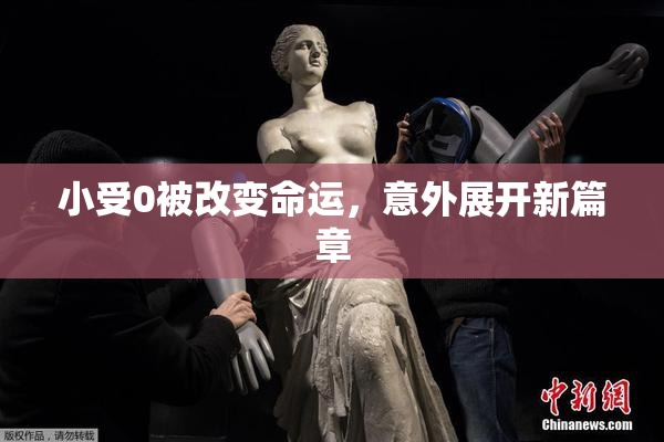 小受0被改变命运，意外展开新篇章