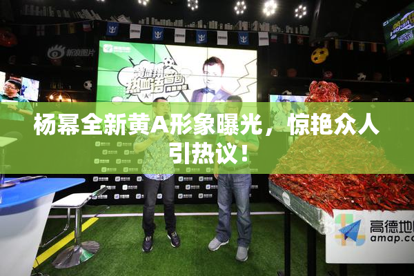 杨幂全新黄A形象曝光，惊艳众人引热议！