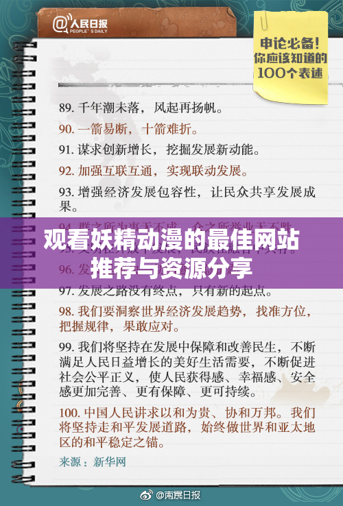 观看妖精动漫的最佳网站推荐与资源分享