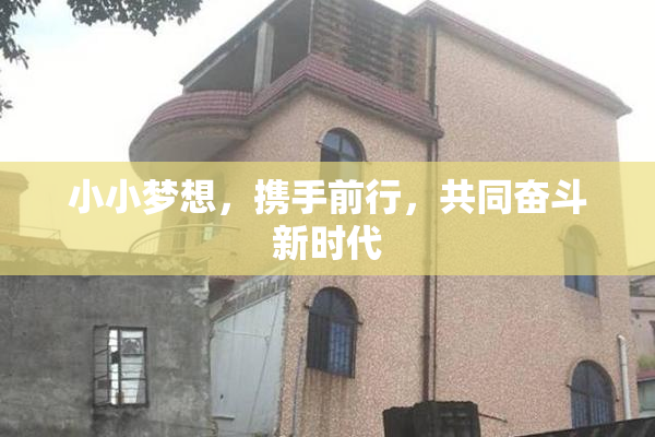 小小梦想，携手前行，共同奋斗新时代