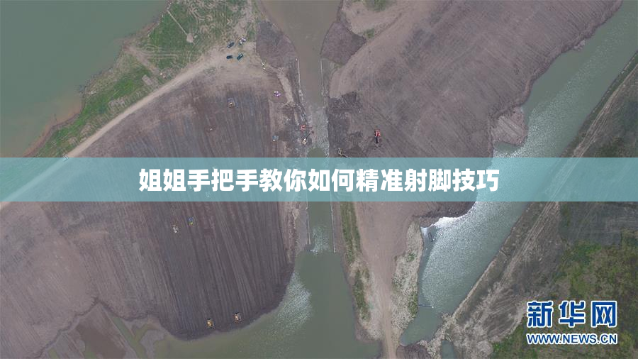 姐姐手把手教你如何精准射脚技巧