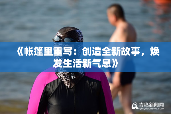 《帐篷里重写：创造全新故事，焕发生活新气息》