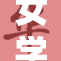 女学生在课堂上失控大笑，竟然只因打屁引发全场哄笑