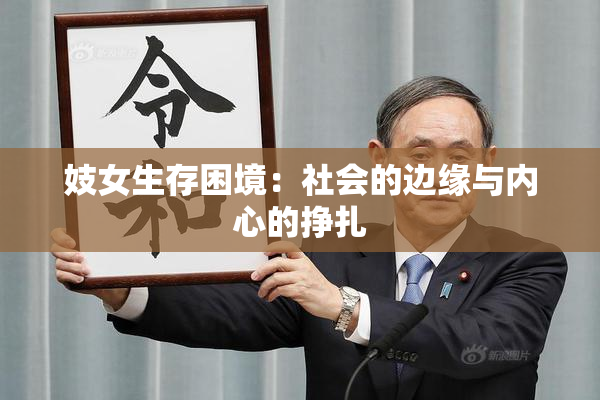 妓女生存困境：社会的边缘与内心的挣扎