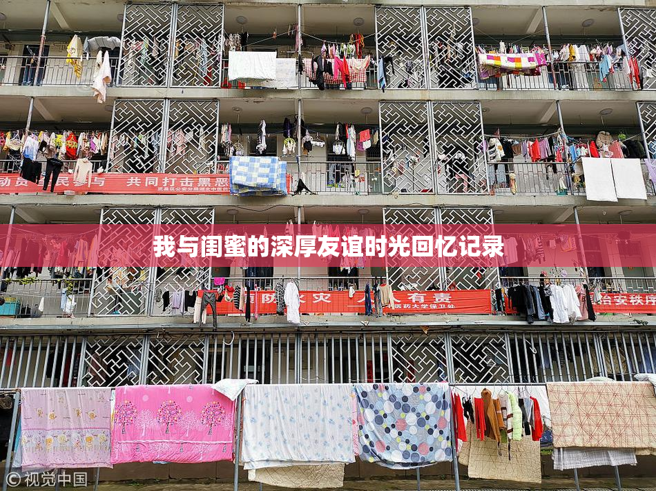 我与闺蜜的深厚友谊时光回忆记录