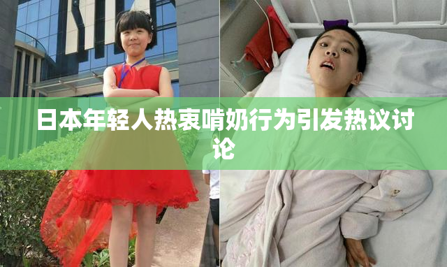 日本年轻人热衷啃奶行为引发热议讨论