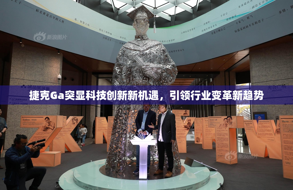 捷克Ga突显科技创新新机遇，引领行业变革新趋势